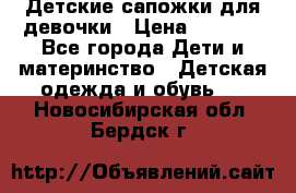 Детские сапожки для девочки › Цена ­ 1 300 - Все города Дети и материнство » Детская одежда и обувь   . Новосибирская обл.,Бердск г.